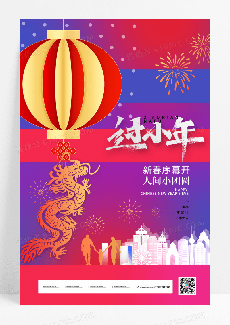 撞色2024新年春节小年宣传海报